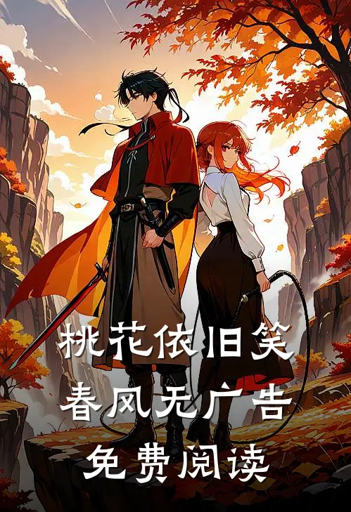 桃花依旧笑春风无广告免费阅读