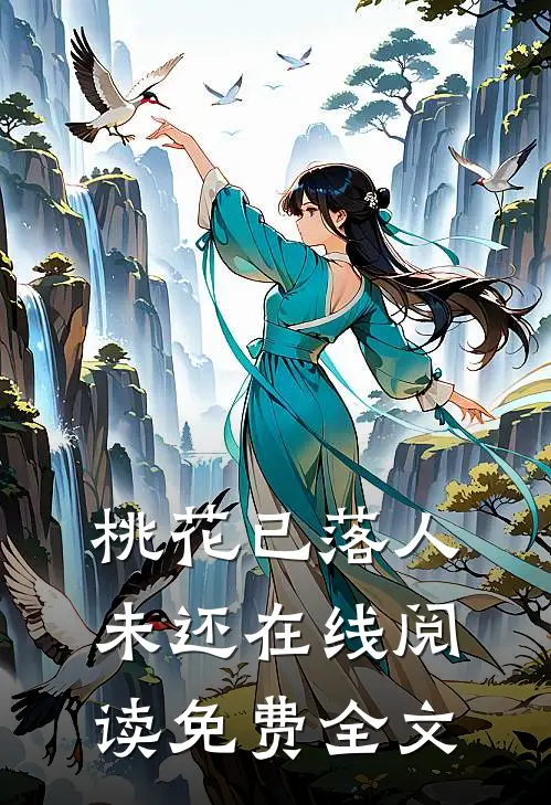 桃花已落人未还在线阅读免费全文