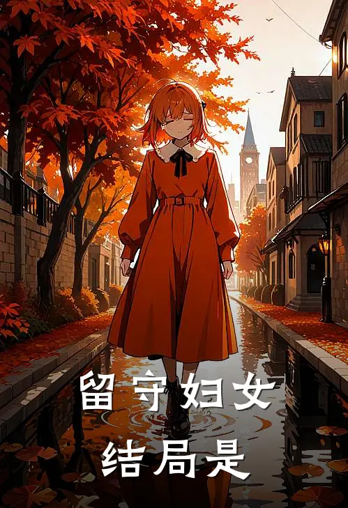 留守妇女结局是