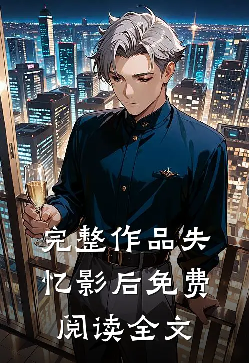 完整作品失忆影后 免费阅读全文