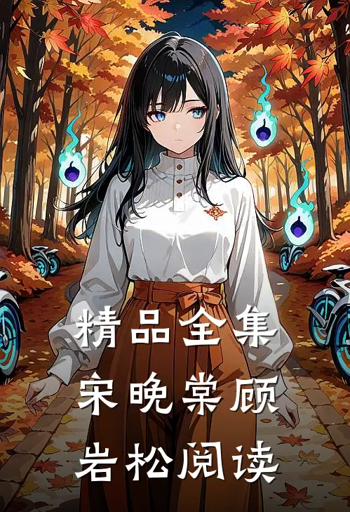 精品全集宋晚棠顾岩松阅读