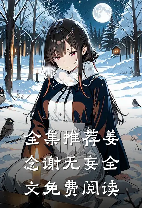 全集推荐姜念谢无妄全文免费阅读