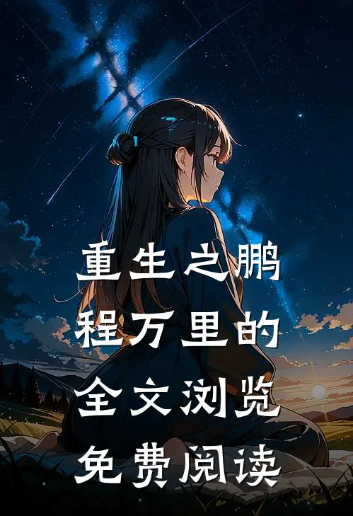 重生之鹏程万里的全文浏览免费阅读