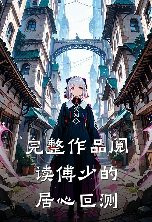 完整作品阅读傅少的居心叵测