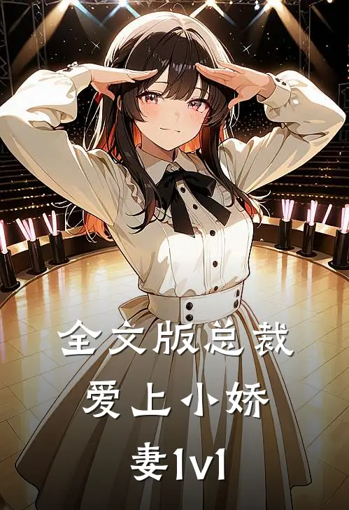 全文版总裁爱上小娇妻1v1