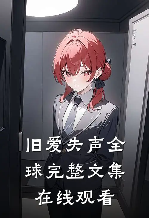 旧爱失声全球完整文集在线观看