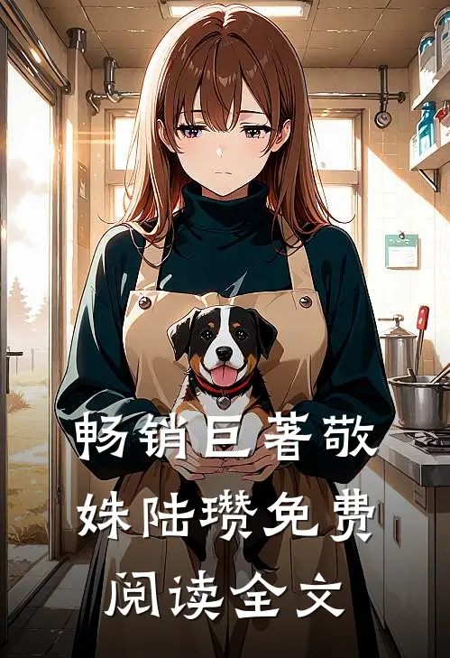 畅销巨著敬姝陆瓒免费阅读全文