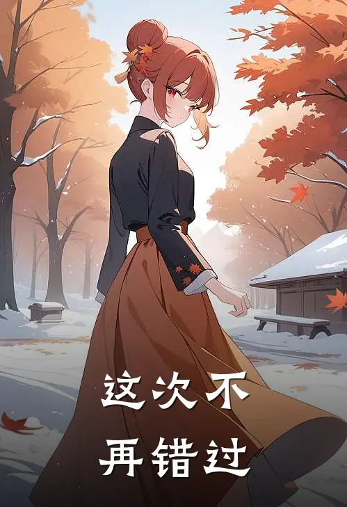 这次不再错过