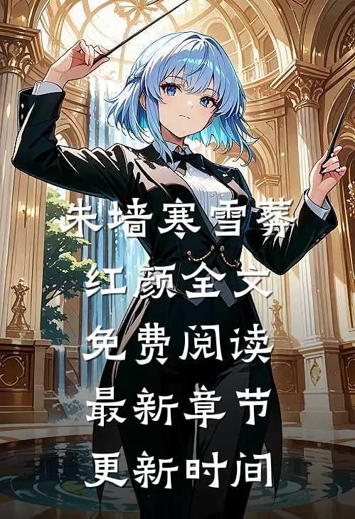 朱墙寒雪葬红颜全文免费阅读最新章节更新时间