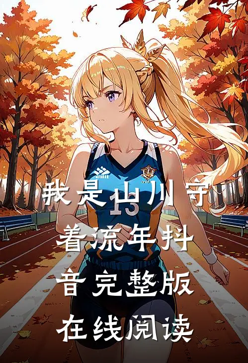 我是山川守着流年抖音完整版在线阅读