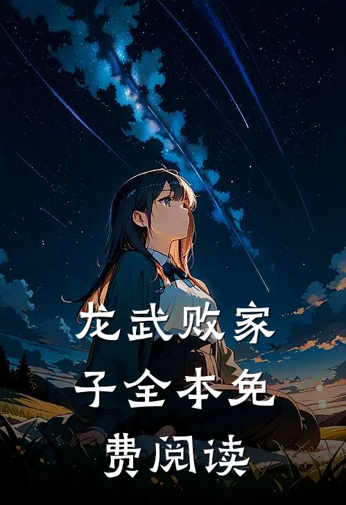 龙武败家子全本免费阅读