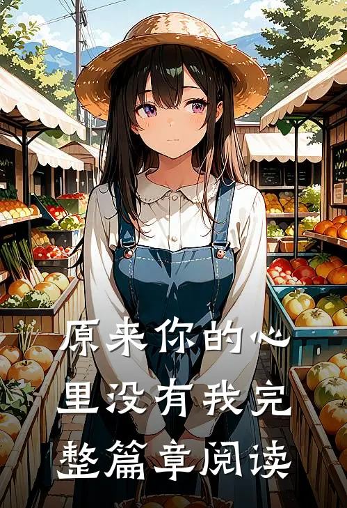 原来你的心里没有我完整篇章阅读