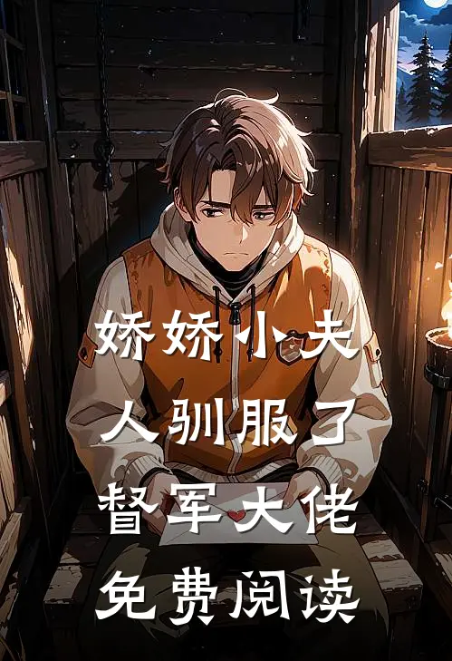 娇娇小夫人驯服了督军大佬免费阅读