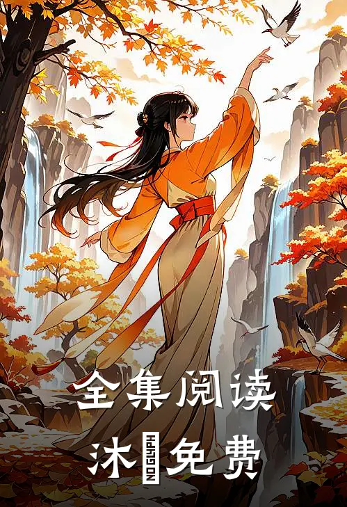 全集阅读沐玦免费