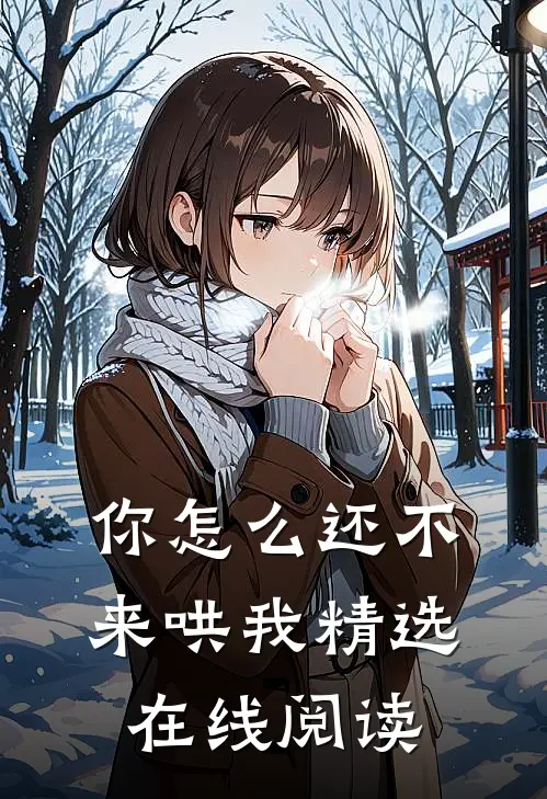 你怎么还不来哄我精选在线阅读