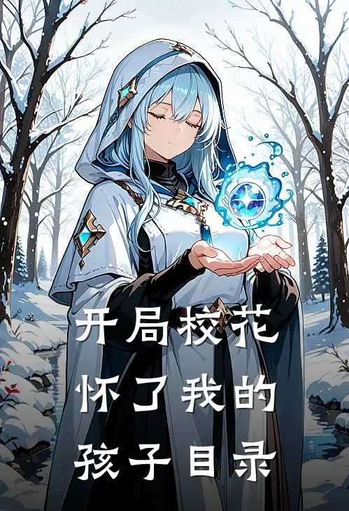 开局校花怀了我的孩子目录