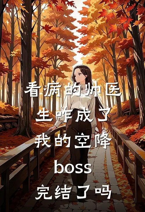 看病的帅医生咋成了我的空降boss完结了吗