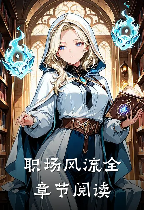职场风流全章节阅读