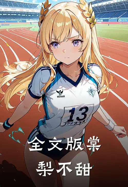 全文版棠梨不甜