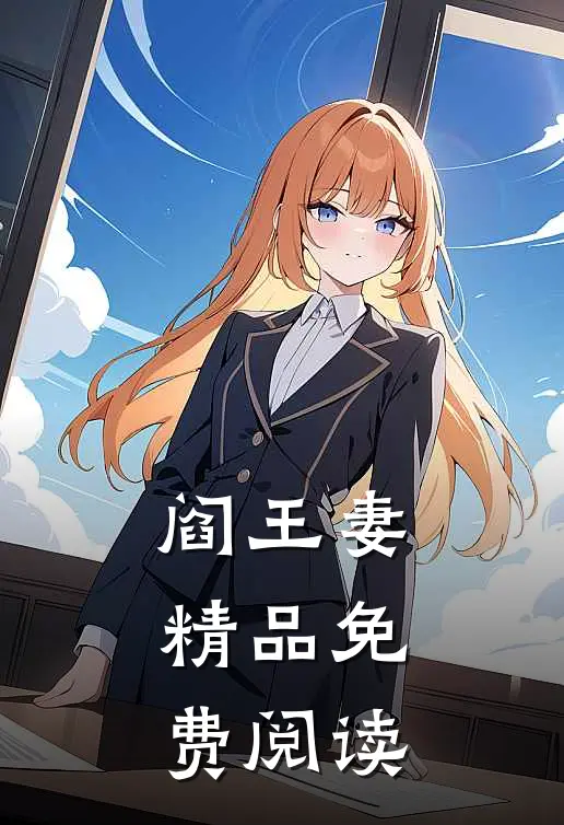 阎王妻精品免费阅读