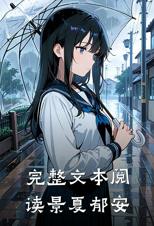 完整文本阅读景夏郁安