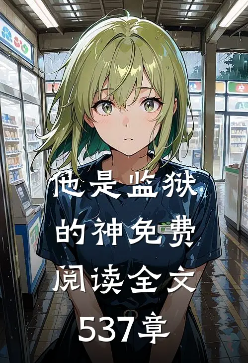 他是监狱的神免费阅读全文537章