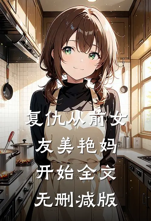 复仇从前女友美艳妈开始全文无删减版