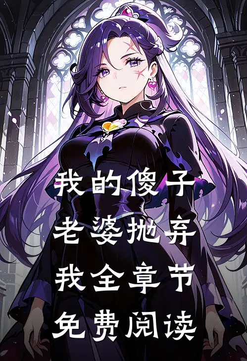 我的傻子老婆抛弃我全章节免费阅读