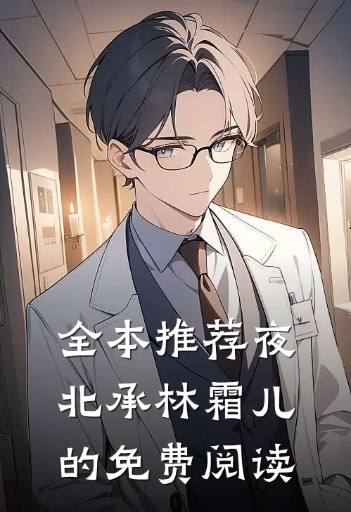 全本推荐夜北承林霜儿的免费阅读