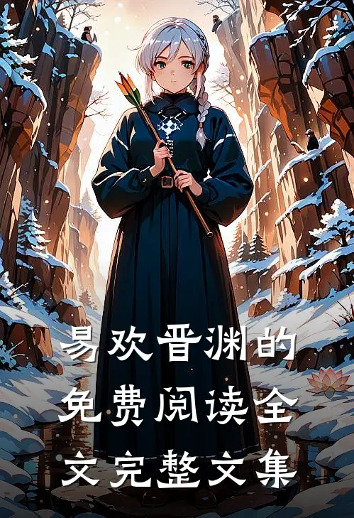 易欢晋渊的免费阅读全文完整文集