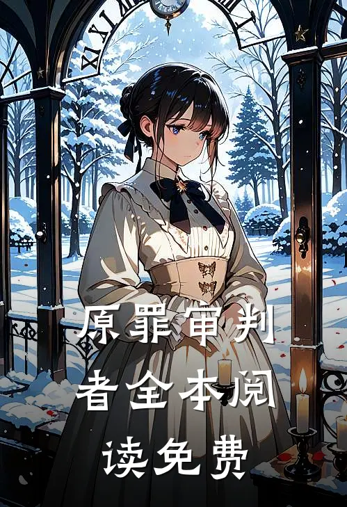 原罪审判者全本阅读免费