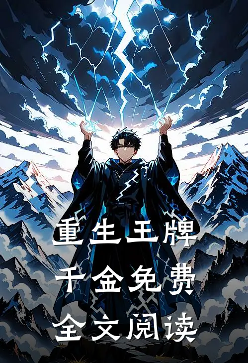 重生王牌千金免费全文阅读
