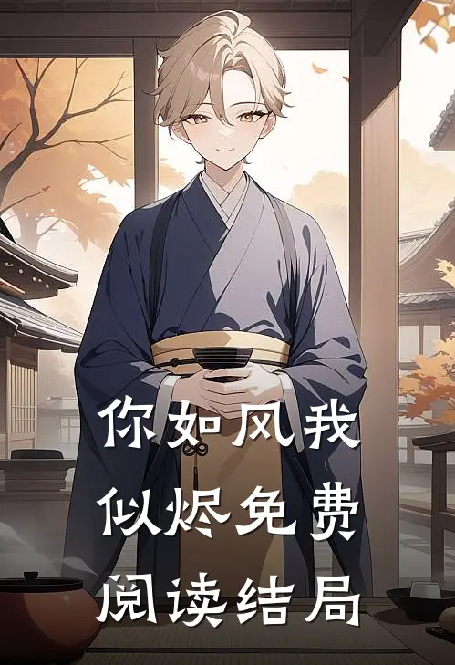 你如风我似烬免费阅读结局