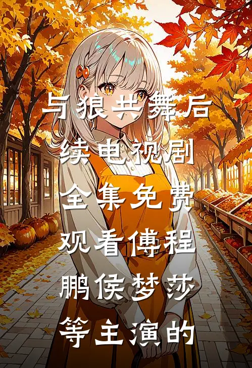 与狼共舞后续电视剧全集免费观看傅程鹏侯梦莎等主演的