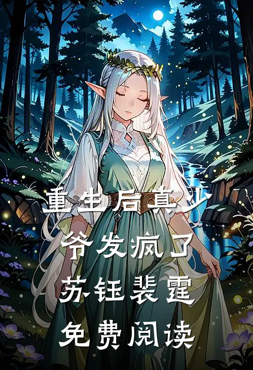 重生后真少爷发疯了苏钰裴霆免费阅读