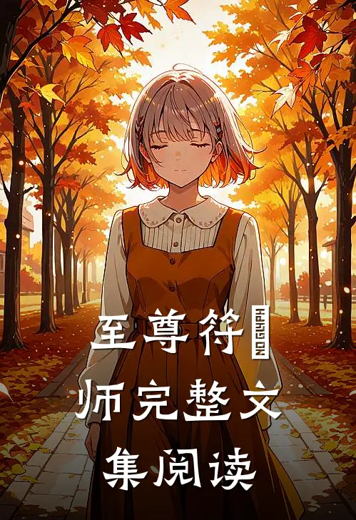 至尊符箓师完整文集阅读