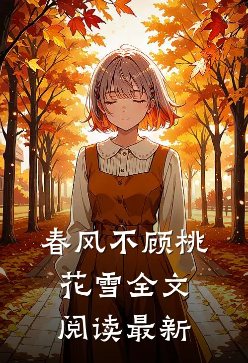 春风不顾桃花雪全文阅读最新
