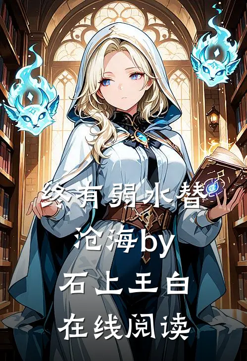 终有弱水替沧海by石上王白在线阅读