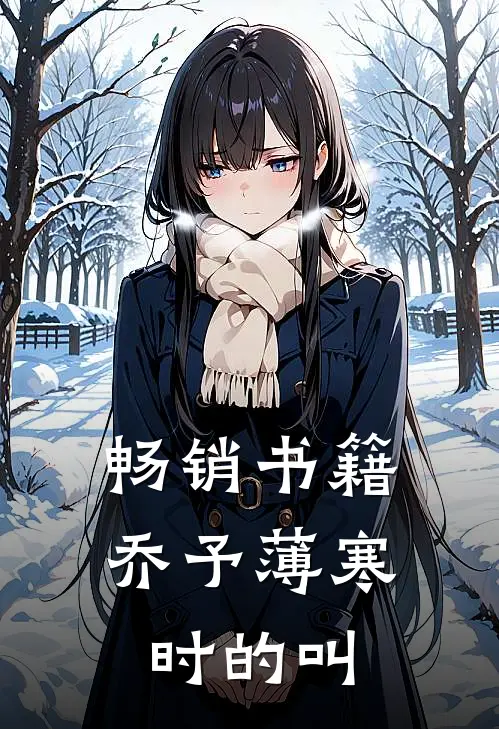 畅销书籍乔予薄寒时的叫