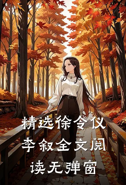 精选徐令仪李叙全文阅读无弹窗