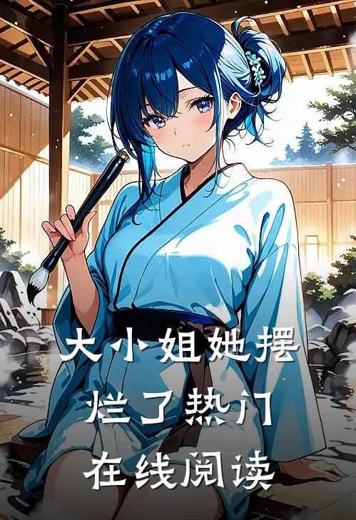 大小姐她摆烂了热门在线阅读