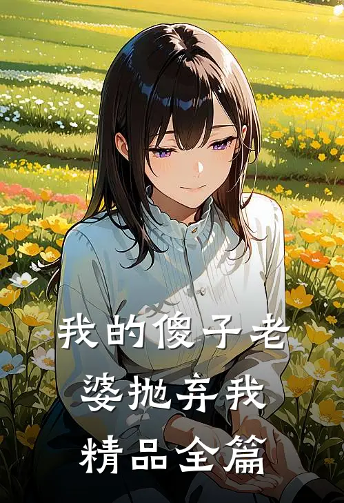我的傻子老婆抛弃我精品全篇
