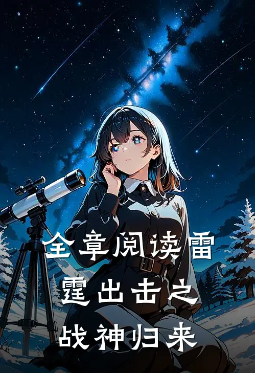 全章阅读雷霆出击之战神归来