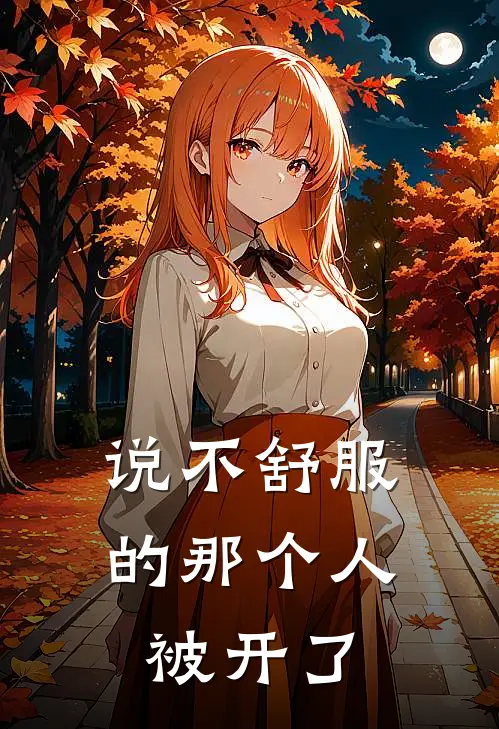 说不舒服的那个人,被开了心的说说