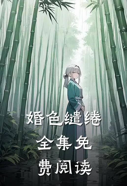 婚色缱绻全集免费阅读