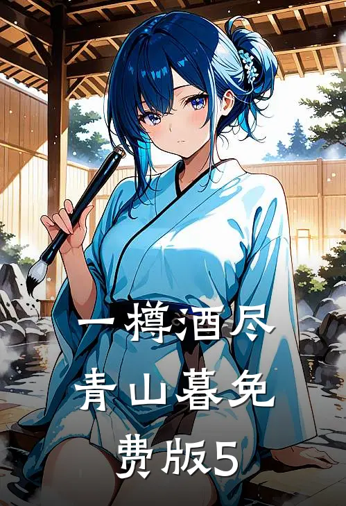 一樽酒尽青山暮免费版5