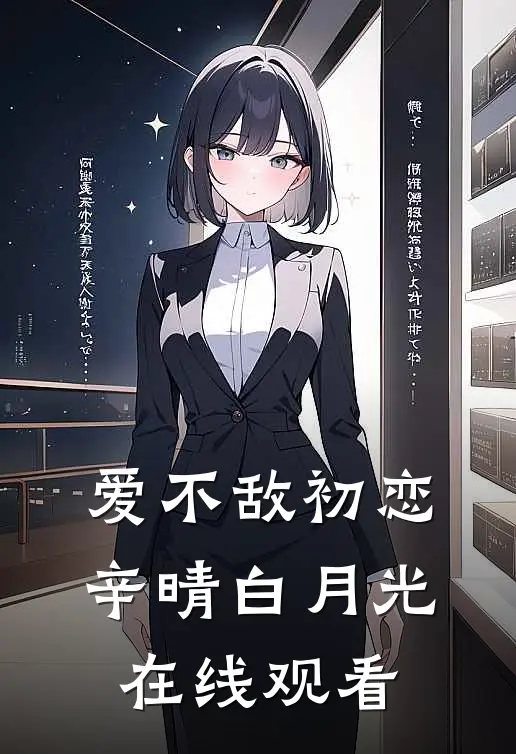 爱不敌初恋辛晴白月光在线观看