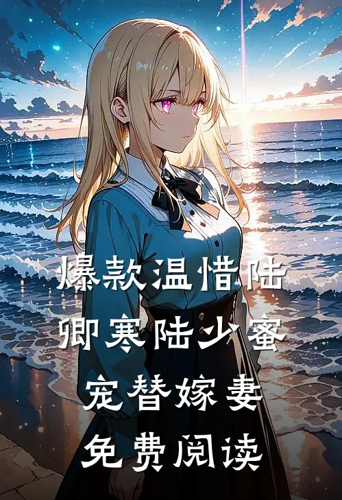 爆款温惜陆卿寒陆少蜜宠替嫁妻免费阅读