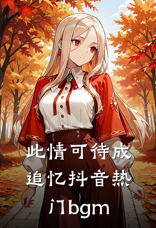 此情可待成追忆抖音热门bgm