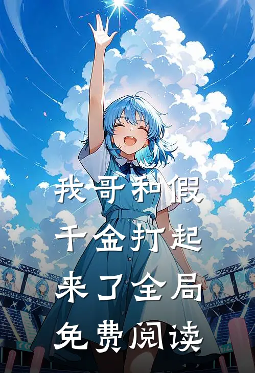 我哥和假千金打起来了全局免费阅读